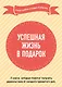 Успешная жизнь в подарок. Когда работа и отдых в радость - фото 1