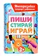 Многоразовая тетрадь с заданиями с маркером. Пиши-стирай-играй. 3+ - фото 1