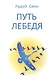 Путь лебедя - фото 1