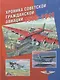 Хроника советской гражданской авиации. 1918–1941 гг. - фото 1