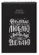 Скетчбук А4 20л "На своей волне" акварел. бумага, 200г/м2, черный дизайнерский картон, тиснение фольг. серебро, евроспираль - фото 1