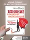 Влияние и защита от манипуляций. Книга-тренинг: секреты Чалдини на практике - фото 4