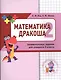 Дракоша «плюс». Сборник занимательных заданий для учащихся 2 класса. - фото 2