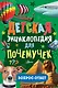 Детская энциклопедия для почемучек. Вопрос-ответ - фото 1