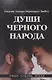 Души черного народа - фото 1