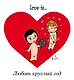Love is... Любовь круглый год - фото 1
