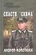 Спасти "Скифа": роман / (Военные приключения). Кокотюха А. (Вече) - фото 1