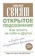 Открытое подсознание. Как влиять на себя и других - фото 1