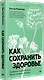 Как сохранить здоровье. Упражнения на каждый день. Просто. Понятно. Наглядно - фото 2