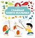 Главная книга малыша - фото 1