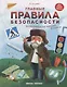 Ульева Главные правила безопасности: энциклопедия для малышей в сказках - фото 1