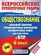 Обществознание. Большой сборник тренировочных вариантов проверочных работ для подготовки к ВПР. 6 класс - фото 1