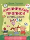 Английские прописи. Играем и пишем буквы - фото 1