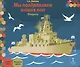 Мы поздравляем наших пап. Февраль. Младшая группа. Книга-пазл - фото 1