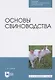 Основы свиноводства - фото 1