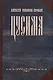 Цусима - фото 1