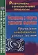ФГОС Механизмы и секреты технологии модерации. Организация интерактивных учебных занятий. 254 стр. - фото 1