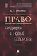 Право: традиции и новые повороты. Монография - фото 1