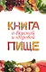 Книга о вкусной и здоровой пище - фото 1