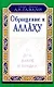 Обращение к Аллаху. О дуа, зикре и вирдах - фото 1