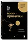 Мини-привычки к большим изменениям - фото 3