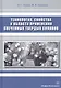 Технология, свойства и области применения спеченных твердых сплавов. Учебное пособие - фото 1
