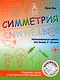 Симметрия. Увлекательные задания для детей 5–10 лет - фото 1