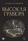Высокая гравюра. Учебное пособие - фото 1