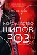 Королевство шипов и роз - фото 1