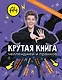 Влад А4. Крутая книга челленджей и пранков - фото 1