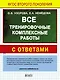 Все тренировочные комплексные работы с ответами. 1–4 классы - фото 2