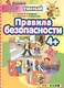 ДОУ. Умный светлячок. Правила безопасности 4+. ФГОС ДО - фото 1