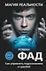 Магия реальности. Как управлять подсознанием и судьбой - фото 1