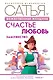 Божественная женщина: счастье, любовь, замужество - фото 1