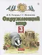 Окружающий мир. 3 класс. Учебник в двух частях. Часть 1 - фото 1