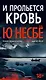 И прольется кровь - фото 1