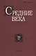 Средние века. Выпуск 78 (4) - фото 1