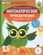 Математические приключения. Нескучная рабочая тетрадь. 5-7 лет - фото 1