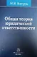 Общая теория юридической ответственности / 2-е изд. - фото 1