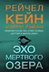 Эхо Мертвого озера - фото 1