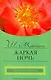 Жаркая ночь (мягк) (City style). Маккена Ш. (АСТ) - фото 1