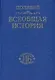 Всеобщая история в сосрока книгах  Том 1 - фото 1
