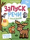 Прогулка в лесу: книжка с наклейками - фото 1