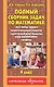 Полный сборник задач по математике : все типы задач : контрольные работы : карточки для работы над ошибками : ответы : 4 класс - фото 1