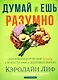 Думай и ешь разумно. Нейробиологический подход к ясности ума и здоровой жизни - фото 1