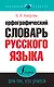 Орфографический словарь русского языка для тех, кто учится - фото 1