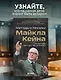 Актерское мастерство для кино. Методы и техники Майкла Кейна - фото 1