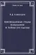 Неизведанные грани наказания и тайны его бытия - фото 1