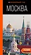 Москва: путеводитель - фото 1
