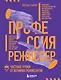 Профессия режиссер. Частные уроки от великих режиссеров - фото 1